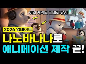 [2026년 버전] 왕초보를 위한 나노바나나로 AI 애니메이션 영상 만들기 정리! ㅣ 구글AI스튜디오 제미나이 구글랩