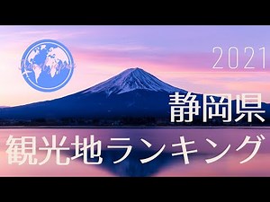 【Top20】静岡県観光地ランキング2021【最新版】
