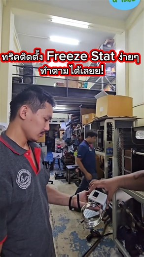 ทริคติดตั้ง Freeze Stat ง่ายๆ ทำตามได้ Freeze Stat คืออุปกรณ์ป้องกันน้ำแข็งเกาะที่คอยล์อีแวป ช่วยไม่ให้ระบบเสียหาย #อะไหล่แอร์บางขุนเทียนพระราม2 #อะไหล่ชิลเลอร์ #เอ็มเพรสรีฟริกเจอเรชั่น #ฟรีซสตาร์ท #FreezeStat 🌝สนใจเข้ามาดูสินค้าหน้าร้าน บริษัท เอ็มเพรส รีฟริกเจอเรชั่น จำกัด 🎯93/3,93/4 ถนนกาญจนาภิเษก แขวงแสมดำ เขตบางขุนเทียน กรุงเทพมหานคร 10150 จำหน่ายเครื่องชิลเลอร์ อะไหล่เครื่องทำความเย็น ติดต่อ 089-920-9788,081-819-1578 📱Line ID : @empress9 หรือคลิกลิ้งค์ https://lin.ee/2q4JbCs ✏️เยี่ยมชมเ
