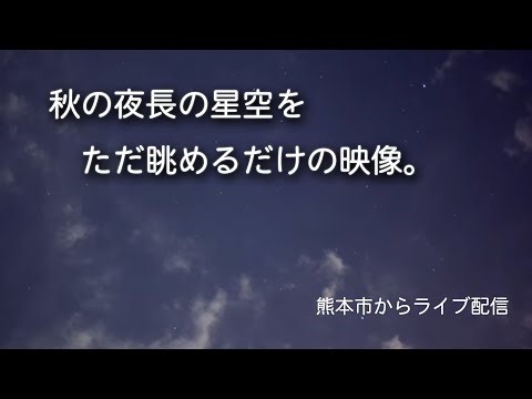 【超速電視観望】秋の夜長、星空をただ見上げます。