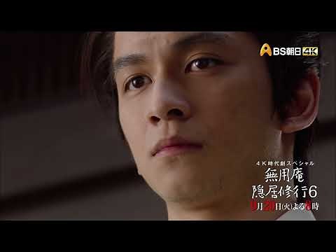 【４Ｋ時代劇スペシャル】無用庵隠居修行６