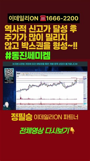 동진쎄미켐, 역사적 신고가 달성 후 주가가 밀지지 않고 박스권 형성!!