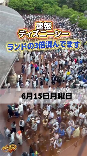 ディズニーシー 混雑予想 6月15日（月）最新速報