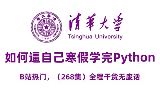 【全268集】清华大佬终于把Python讲明白了，从软件安装、基础语法、进阶语法、项目实战，这还学不会我退出IT圈！！