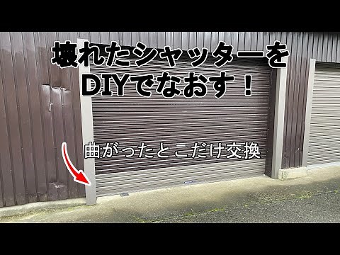 壊れたシャッターをDIYでなおす！？後編