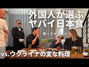 ウクライナ人家族に日本のおかしな食べ物を食べさせた【外国人反応】