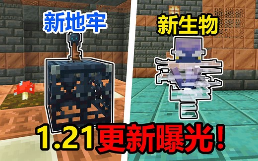 1.21更新曝光！试炼遗迹和全新生物他来了！