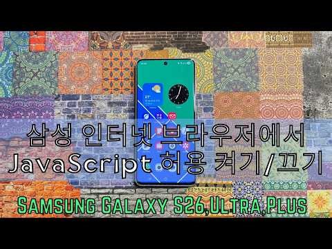삼성 인터넷 브라우저에서 JavaScript 허용 켜기/끄기 Samsung Galaxy S26,Ultra,Plus