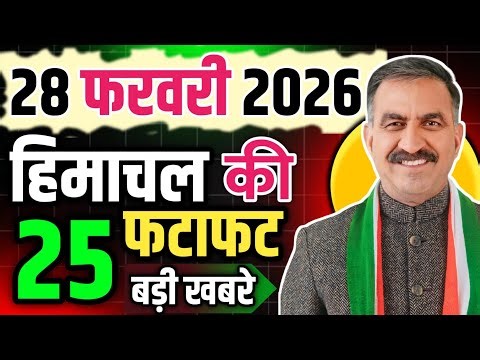 Himachal Pradesh News Today | HP News 28 February 2026 | HP News Today | Himachal School News