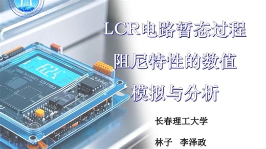 LCR电路暂态过程阻尼特性的数值模拟与分析