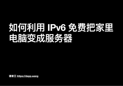 如何利用 IPv6 免费把家里电脑变成服务器