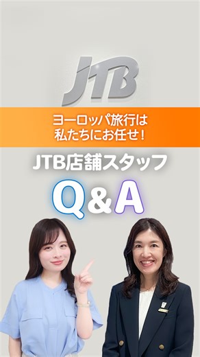 JTB店舗スタッフ【公式】 on Instagram: "＼ヨーロッパに行きたい！と思った方は『❤』で、コメントしてください♪／ ヨーロッパ旅行は私たちにお任せ！ JTB店舗スタッフQ&A✨ ︶∨︶︶︶︶︶︶︶︶︶︶︶ 今回は、ヨーロッパにとっても詳しい２人のQ&A動画です！ ヨーロッパ旅行で気をつけていることや、ハネムーンにおすすめの場所などをご紹介しています💍 答えたメンバーはこちら！ 💜JTBトラベルゲート有楽町 ロイヤルまつだ 💙JTBトラベルゲート大阪梅田 あきこ 「こんなことも知りたい！」という質問があれば、ぜひコメントで教えてください😊 次回の投稿もお楽しみに♪ #質問コーナー #ヨーロッパ #ヨーロッパ旅行 #海外旅行 #jtb_スタッフ"