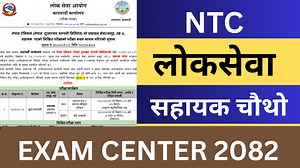 2.4K views · 47 reactions | Nepal Telecom Level 4 Exam Center 2082 | NTC Sahayek Chauthow Exam Center 2082 | NTC Loksewa Tayari | Gyan Mark | Facebook