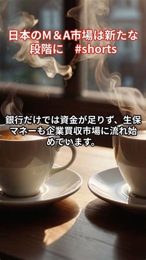 日本のM＆A市場は新たな段階に