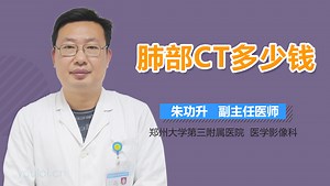 肺部CT多少钱