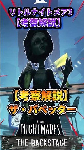 1分で考察解説/ザ・パペッター【リトルナイトメア3：DLC】追加シナリオ：ザ・バックステージ Little Nightmares3 ＃ダウンロードコンテンツ
