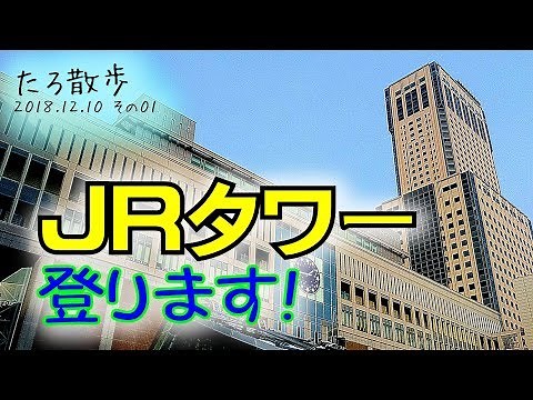 (01)【札幌駅・JRタワー】JRタワー展望台に登ります①～地上→展望台北側