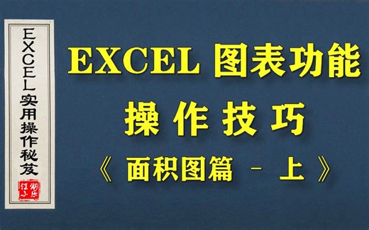 EXCEL图表功能中“面积图”应当如何设定？有哪些操作技巧？这节视频为您详细说明