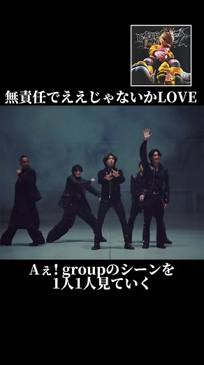 KAMIGATA BOYZ「無責任でええじゃないかLOVE」: Aぇ! Group Observations