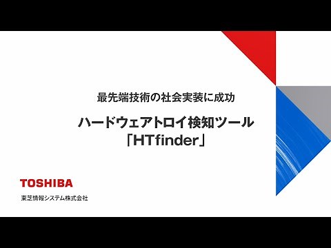 ハードウェアトロイ検出ツール 「HTfinder」