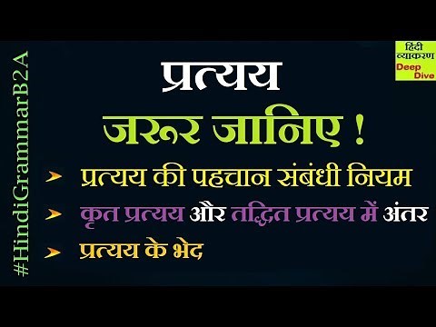 Pratyay in Hindi Grammar Examples [ कृत प्रत्यय और तद्धित प्रत्यय में अंतर ]