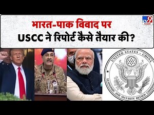USCC Report on India: भारत-पाक विवाद पर USCC ने रिपोर्ट कैसे तैयार की? -TV9 | PM Modi | Pakistan