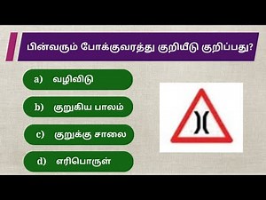 Traffic Signs and Meanings | Road Signs | சாலை போக்குவரத்து குறியீடுகள் | India gk | 5 Second GK