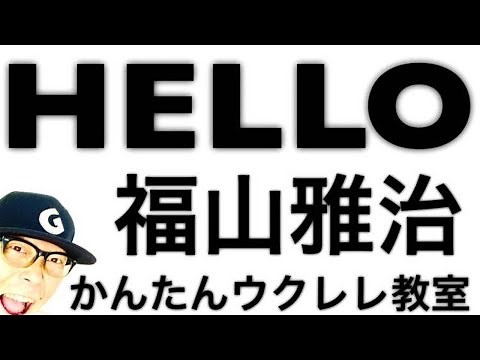 HELLO / 福山雅治【ウクレレ 超かんたん版 コード&レッスン付】 #GAZZLELE #福山雅治