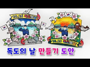 독도의 날 도안/ 독도 만들기/ 미술활동/ 독도 미술/ 계기 교육자료/ 독도 색칠하기 도안/ 독도 무료도안