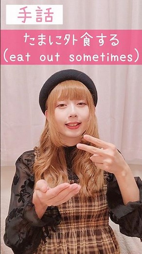 手話｢たまに外食する｣(時々+外食+行く)sign language“eat out sometimes”#shorts #手話 #signlanguage #外食 #難聴 #聴覚障害 #ろう者