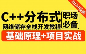 零声教育2024最新C 分布式储存开发教程，涵盖（磁盘、内核文件系统、分布式文件系统、kv存储、ceph、RocksDB、TiDB、spdk存储框架）