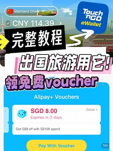 4.2K views · 32 reactions | TNG除了可以出国支付之外，还有人不知道可以免费领voucher吗？支付时直接scan就能抵扣！看完这个视频就知道可以怎样用了！ #TouchAndGo #TNGeWallet Touch ‘n Go eWallet | Zing Gadget 中文版 | Facebook