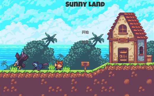 SunnyLand项目演示_20190824