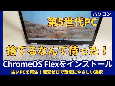 How to Install ChromeOS Flex on an Older Computer