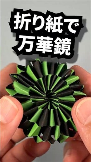 折り紙万華鏡｜くるくる回る遊べる折り紙