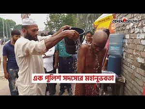 এক পুলিশ সদস্যের মহানুভবতা | Prothom Alo