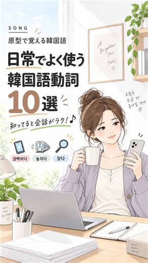 【SONG】日常でよく使う韓国語動詞10選｜歌で原型から覚えよう