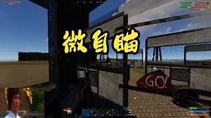 Rust-旧弹道第一次使用Sumi微自瞄