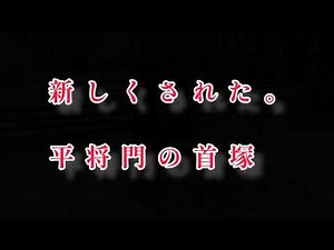 東京都大手町『平将門の首塚』平将門史跡