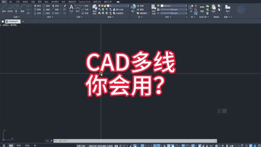 CAD多线怎么用，多线样式，多线绘制，多线编辑