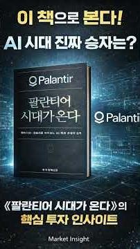 [투자] 도서 소개 : 팔란티어 시대가 온다. (공부가 살 길이다.)