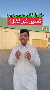 هل تطبيق كيو فشل؟ حقيقة المشاكل وحلول التسليم في جدة