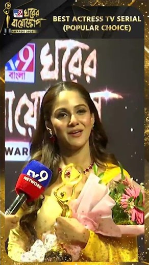 #TV9BanglaGhorerBioscope: বাংলা ধারাবাহিকে সেরা অভিনেত্রীর (পপুলার চয়েস) পুরস্কার পেলেন তৃণা সাহা