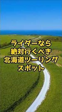 Recommended Hokkaido touring spots that every motorcyclist should visit, part 2 #shorts #Hokkaido...