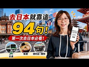 94 Essential Japanese Phrases for Travel | Must-Know for Japan! | Transportation, Convenience Sto...