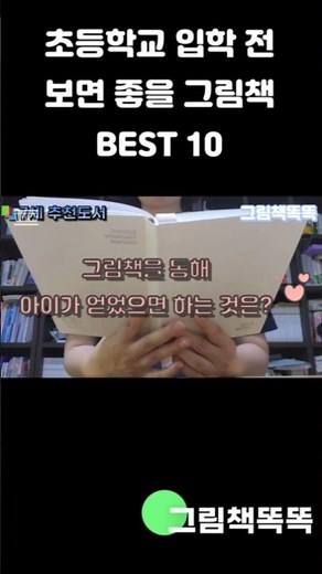 초등학교 입학 전에 보면 좋을 그림책 BEST 10 #그림책추천