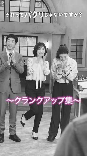 クランクアップ💐 #それってパクリじゃないですか？ #それパク #芳根京子 #重岡大毅 #渡辺大知 #福地桃子 #朝倉あき #豊田裕大 #諏訪雅 #秋元真夏 #橋本淳 #高橋努 #相島一之 #赤井英和 #野間口徹 #ともさかりえ #田辺誠一 #常盤貴子 #メイキング