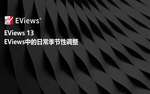 EViews中的日常季节性调整