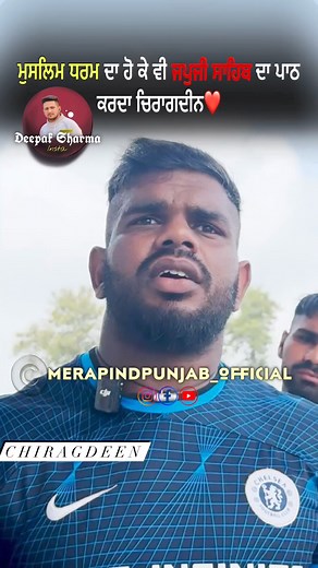 ਮੁਸਲਿਮ ਧਰਮ ਦਾ ਹੋ ਕੇ ਵੀ ਜਪੁਜੀ ਸਾਹਿਬ ਦਾ ਪਾਠ ਕਰਦਾ ਚਿਰਾਗਦੀਨ❤️ #reels #viral #Respect #sportsmanship | Mera Pind Punjab