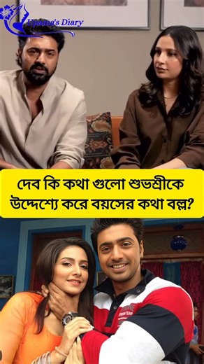 দেব কি আবারও শুভশ্রীকে খোচা দিলেন? #dev #subhashreeganguly #tollywood #trending #shorts #youtube